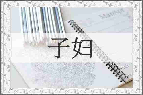 子妇