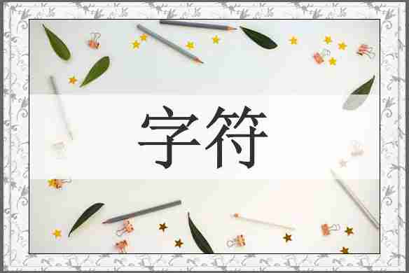 字符