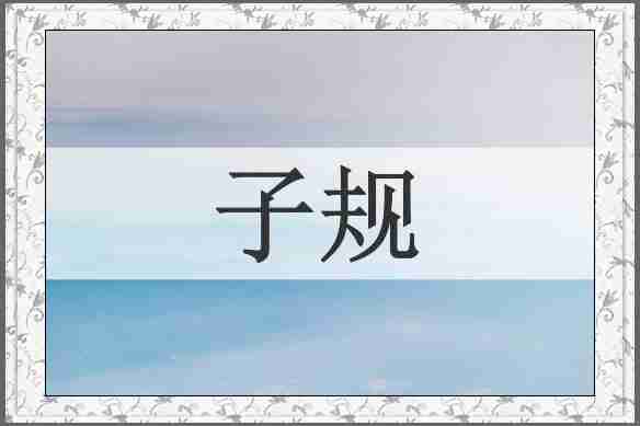 子规