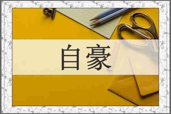 自豪