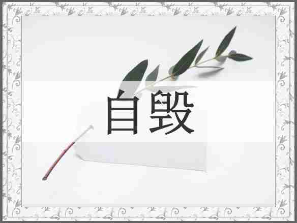 自毁