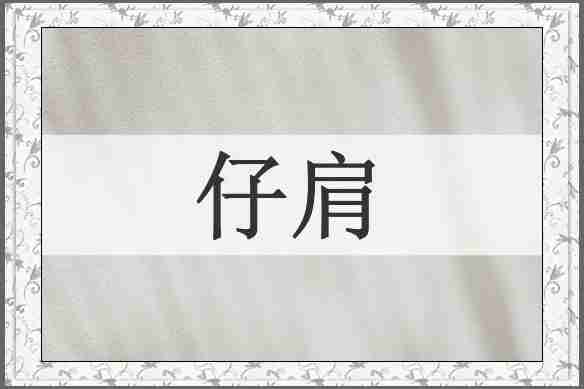 仔肩
