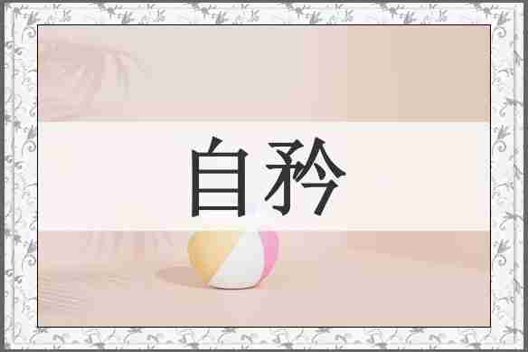 自矜