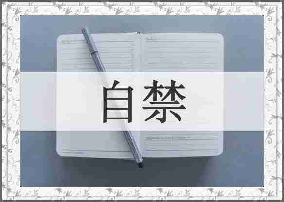 自禁