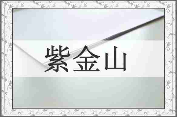 紫金山