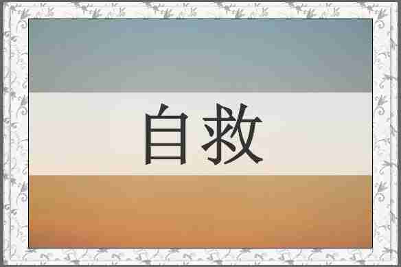 自救