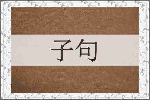 子句