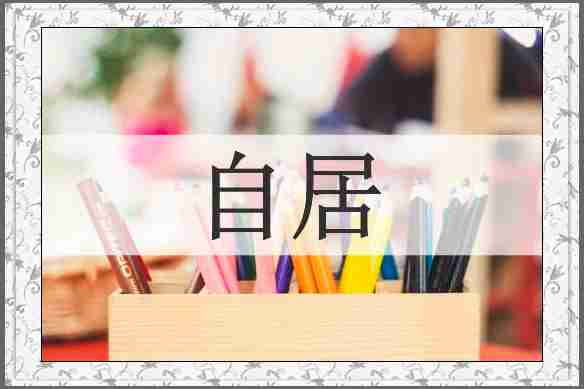 自居