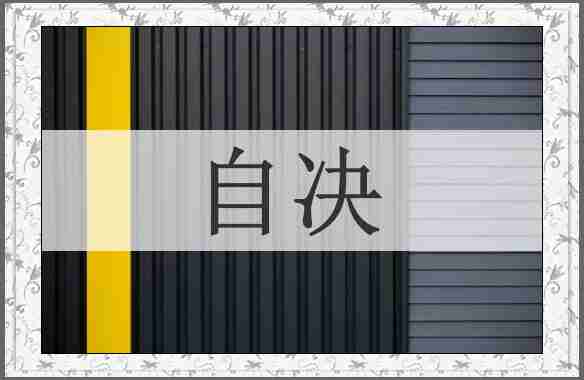 自决
