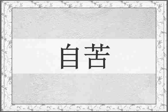 自苦