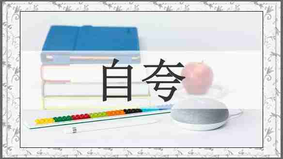 自夸