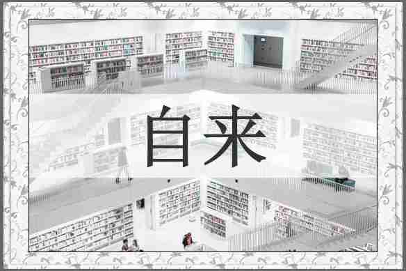 自来