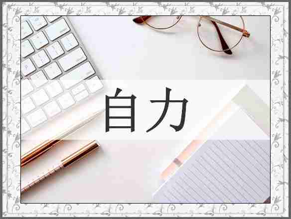 自力