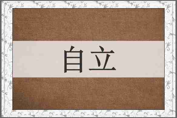 自立