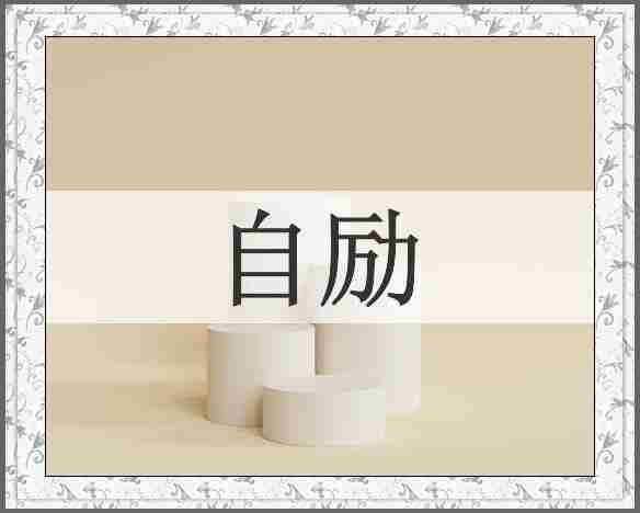 自励