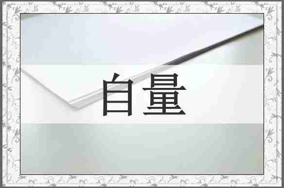 自量