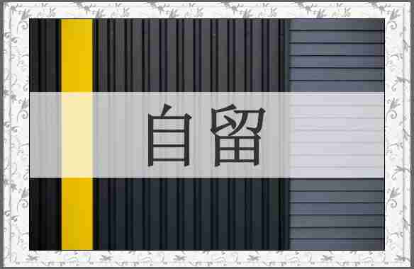 自留