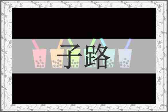 子路
