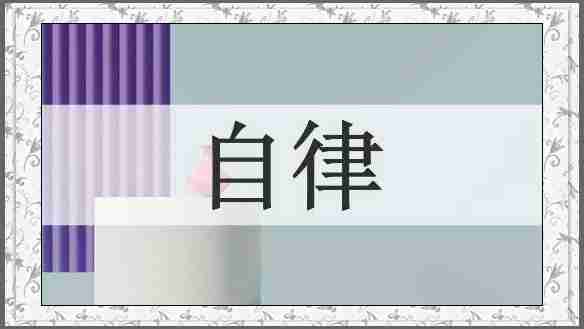 自律