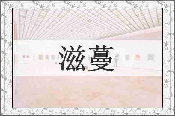 滋蔓