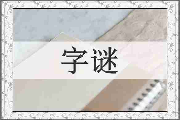 字谜