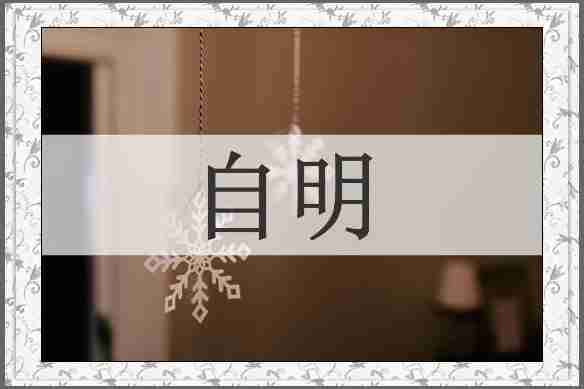 自明