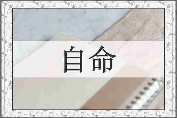 自命