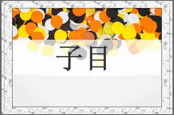 子目