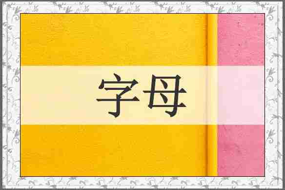 字母