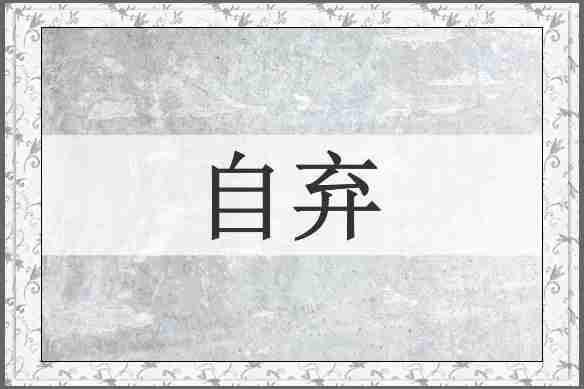 自弃
