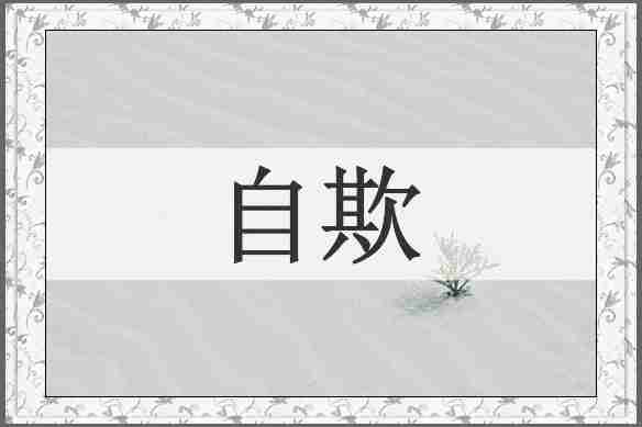 自欺