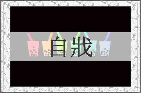 自戕