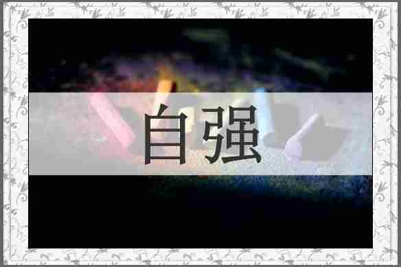 自强