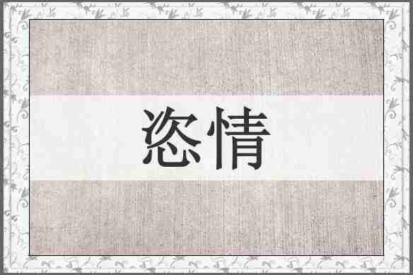 恣情