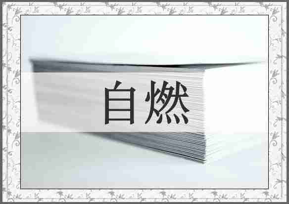 自燃