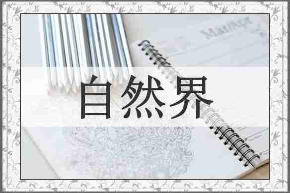 自然界