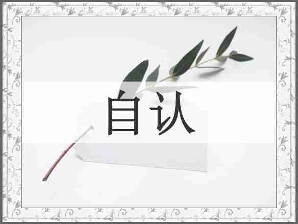 自认
