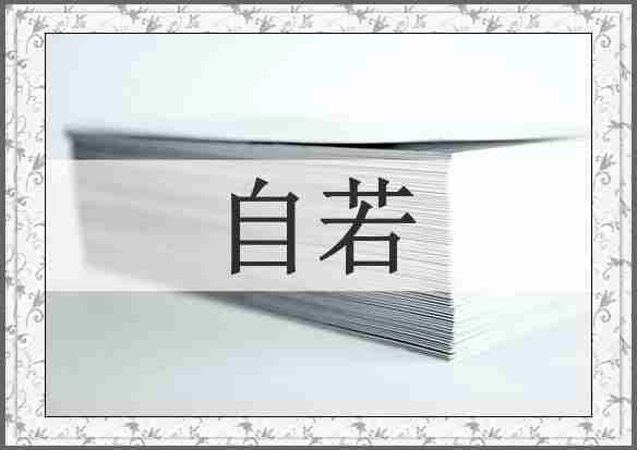 自若