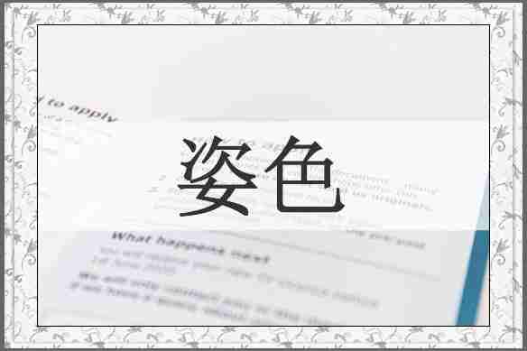 姿色