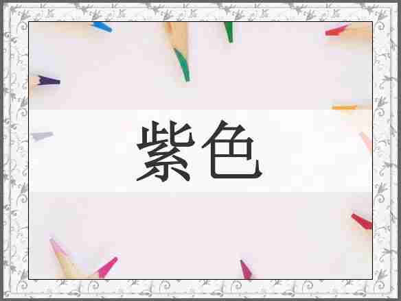 紫色
