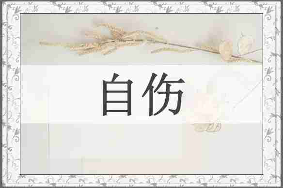 自伤