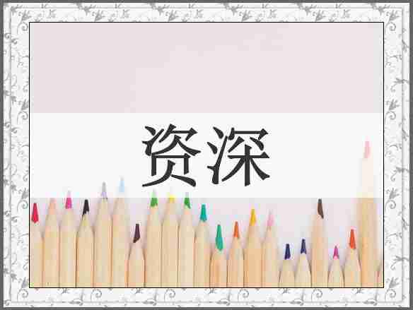 资深