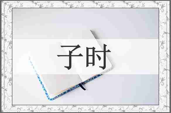 子时