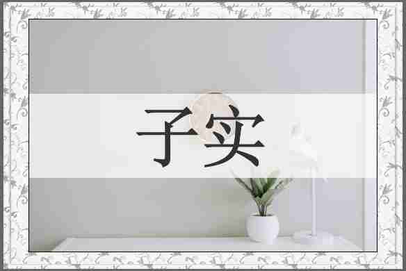 子实