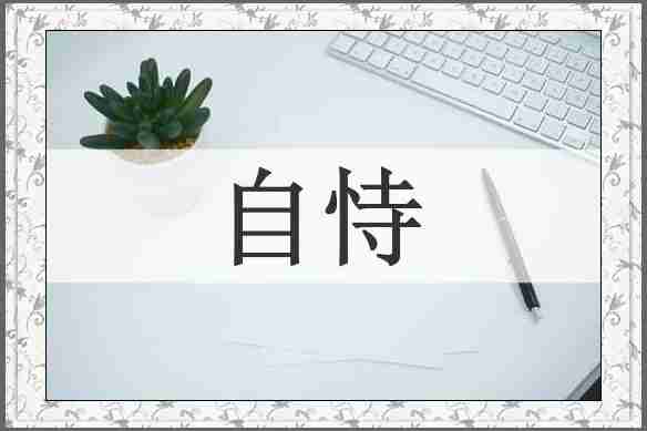 自恃