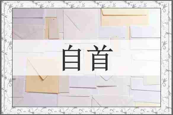 自首