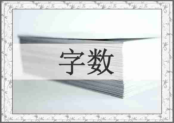字数