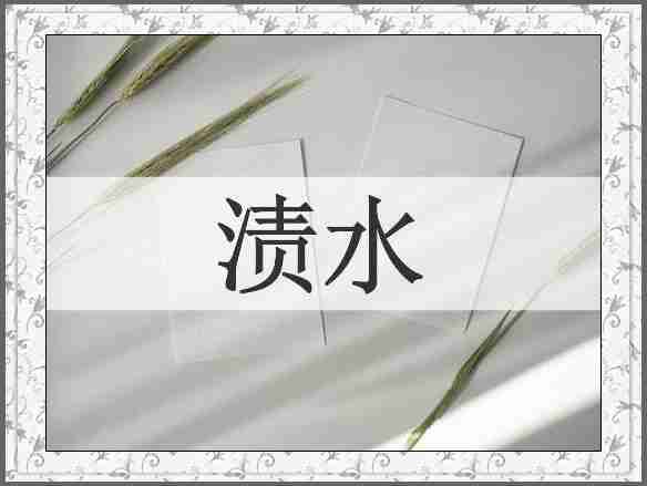 渍水