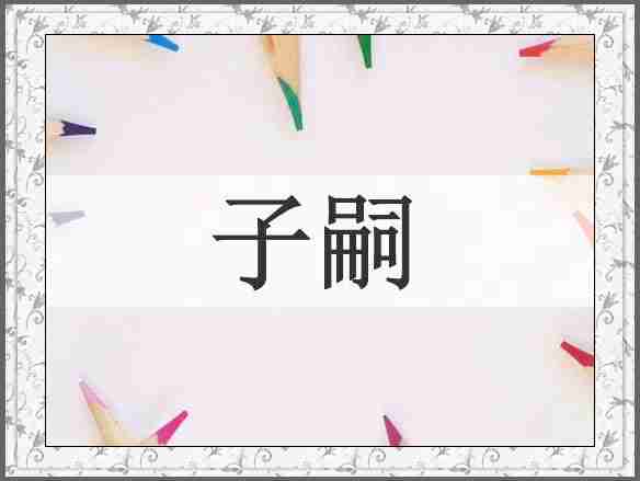 子嗣