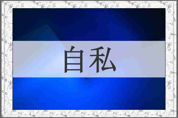 自私